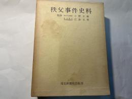 秩父事件資料　第2巻　