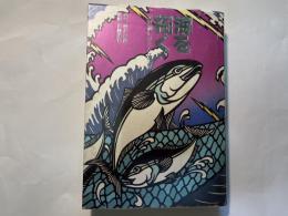 海を拓く―定置網に命をかけた男