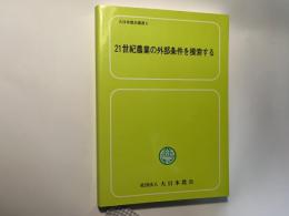 21世紀農業の外部条件を模索する　　大日本農会叢書6　