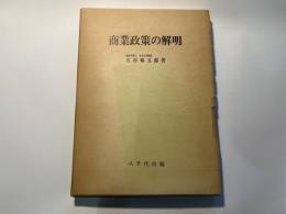 商業政策の解明