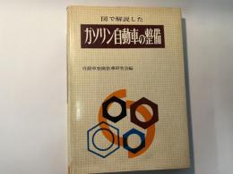 図で解説したガソリン自動車の整備