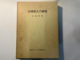 長崎唐人の研究　親和文庫　第16号