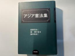 アジア憲法集