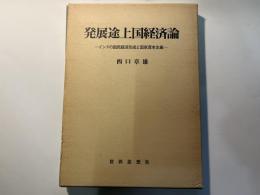 発展途上国経済論―インドの国民経済形成と国家資本主義