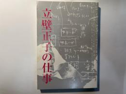 立壁正子の仕事