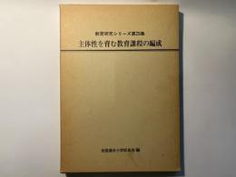 主体性を育む教育課程の編成 　教育研究シリーズ29
