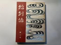 稲剣誌　第2号