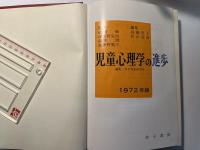 児童心理学の進歩 vol.11   (1972年版)