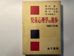 児童心理学の進歩 vol.6   (1967年版)