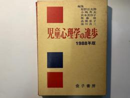 児童心理学の進歩 vol.27   (1988年版)