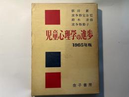 児童心理学の進歩 vol.4   (1965年版)