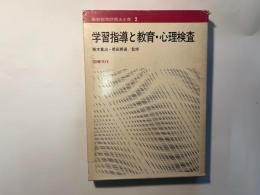 学習指導と教育・心理検査　最新教育評価法全書２