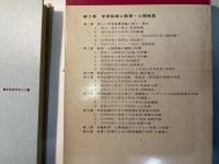 学習指導と教育・心理検査　最新教育評価法全書２