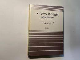 コンピテンスの発達 　知的能力の考察