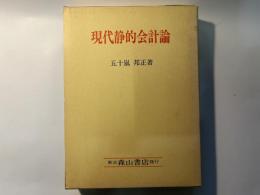 現代静的会計論