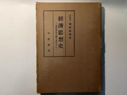  経済思想史　 ー実存資本主義は成長するー