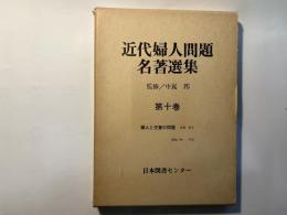 近代婦人問題名著選集 第10巻　婦人と児童の問題