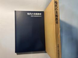 現代の美術教育