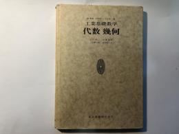 工業基礎数学　代数 幾何