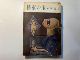 精霊の家