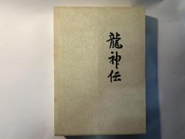 龍神伝