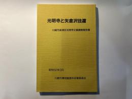 光明寺と矢倉沢往還 : 川崎市高津区光明寺文書調査報告書