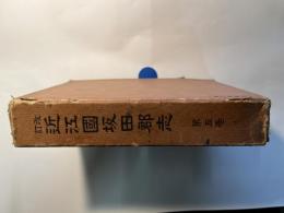 近江国坂田郡志 第5巻 改訂版
