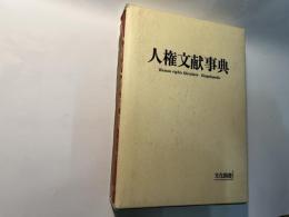 人権文献事典