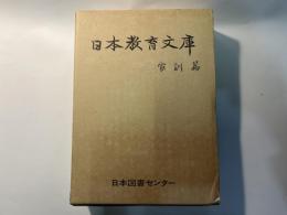 日本教育文庫  家訓篇