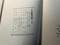日本教育文庫  家訓篇