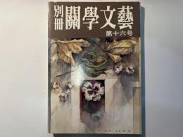 別冊關學文藝　第十六号　創作：心ならずも（くろだ・ひろし）　他