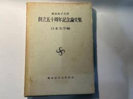 東京女子大学創立五十周年記念論文集　日本文学編　
