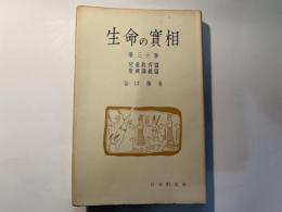 生命の実相〈第30巻〉児童教育篇・聖典講義篇