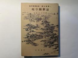 郷土新書〈第21〉岐阜県新誌