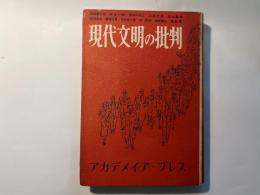 現代文明の批判 　 (思想の科学研究会選書〈第1集〉