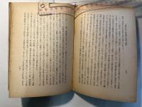 現代文明の批判 　 (思想の科学研究会選書〈第1集〉