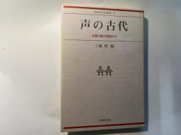 声の古代   古層の歌の現場から ＜古代文学会叢書 2＞