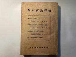 改正商法釈義