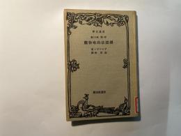 弁証法的唯物論 　 改造文庫覆刻版（第1部　第12篇）