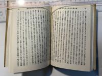 弁証法的唯物論 　 改造文庫覆刻版（第1部　第12篇）