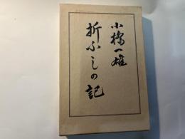 折ふしの記