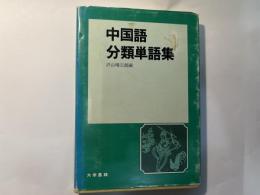 中国語分類単語集