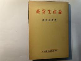 経営生産論 　