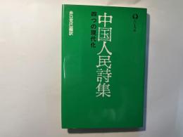 中国人民詩集   四つの現代化