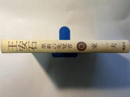 王安石　革新の先覚者