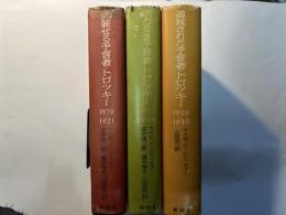 武装せる予言者・トロツキー　武力なき予言者・トロツキー　追放された・トロツキー　計3冊揃い