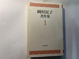 岡村民子著作集(1)     信仰的甘えの暴露・証言者的主体をして賭けさせる歴史の主