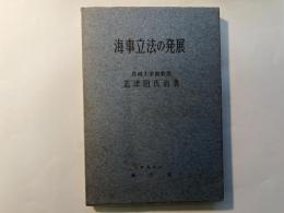海事立法の発展