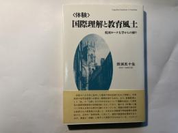 〈体験〉国際理解と教育風土　英国ヨーク大学からの便り