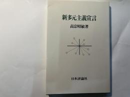 新多元主義宣言